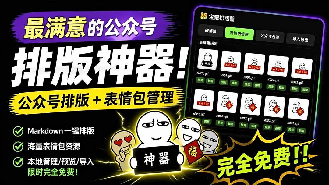 （19283期）Github开源免费，目前最满意的公众号排版工具！支持实时预览，排版超美观且带表情包管理功能-途喵资源网 精品教程 行业软件 热门项目 这里总能找到你需要的资源！