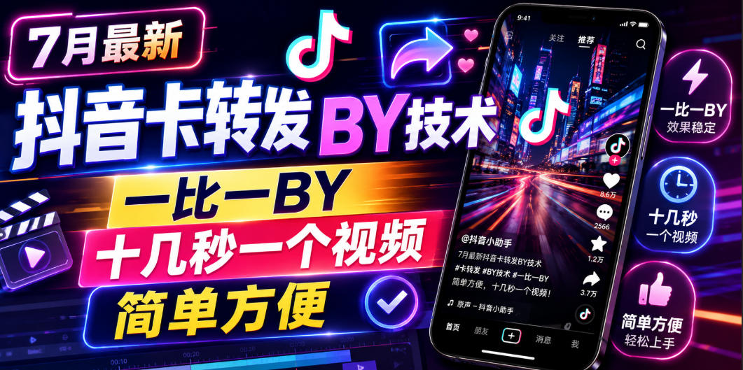 7月最新抖音卡转发搬运技术，一比一搬运，十几秒一个视频，简单方便-途喵资源网 精品教程 行业软件 热门项目 这里总能找到你需要的资源！