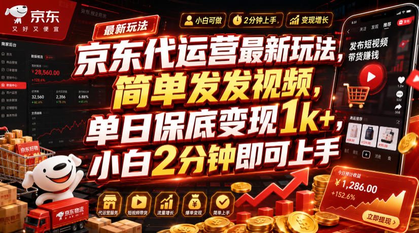 京东代运营最新玩法，简单发发视频，单日保底变现1k+，小白2分钟即可上手【揭秘】-途喵资源网 精品教程 行业软件 热门项目 这里总能找到你需要的资源！