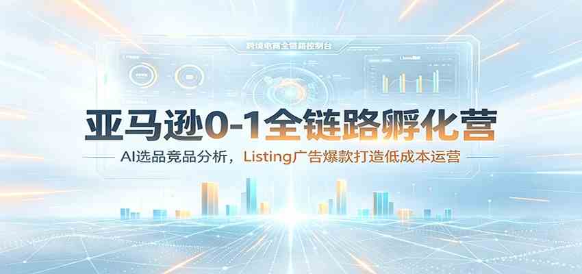 亚马逊0-1全链路孵化营：AI选品竞品分析，Listing广告爆款打造低成本运营-途喵资源网 精品教程 行业软件 热门项目 这里总能找到你需要的资源！