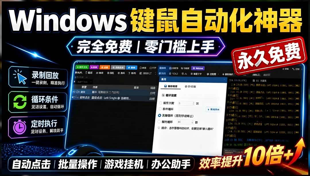 （19423期）专业Windows键鼠自动化工具，免费永久使用，告别重复操作，小白也能快速创建自动化脚本 点点精灵-途喵资源网 精品教程 行业软件 热门项目 这里总能找到你需要的资源！