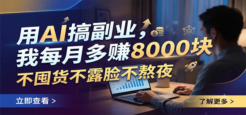 用AI搞副业，我每月多赚8000块，不囤货不露脸不熬夜-途喵资源网 精品教程 行业软件 热门项目 这里总能找到你需要的资源！