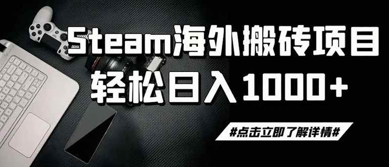 （19367期）steam搬砖，一周只需1-2小时，轻松月入过万，上不封顶-途喵资源网 精品教程 行业软件 热门项目 这里总能找到你需要的资源！