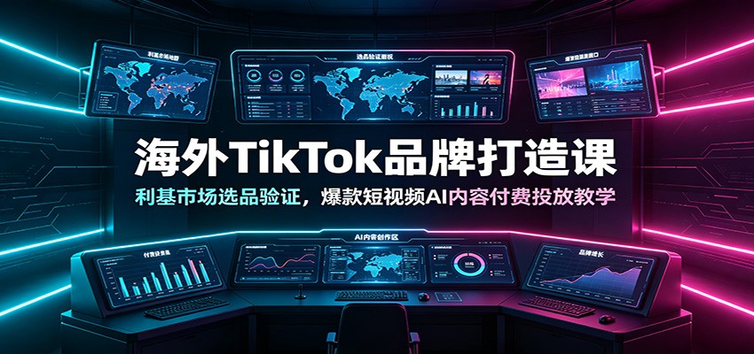 海外TikTok品牌打造课：利基市场选品验证，爆款短视频AI内容付费投放教学-途喵资源网 精品教程 行业软件 热门项目 这里总能找到你需要的资源！