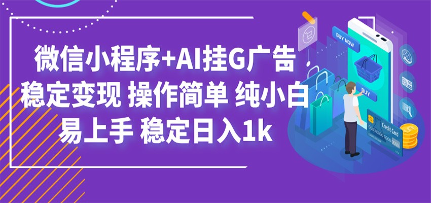 最新微信小程序+AI挂G广告，稳定变现，操作简单，纯小白易上手，稳定日入1k-途喵资源网 精品教程 行业软件 热门项目 这里总能找到你需要的资源！