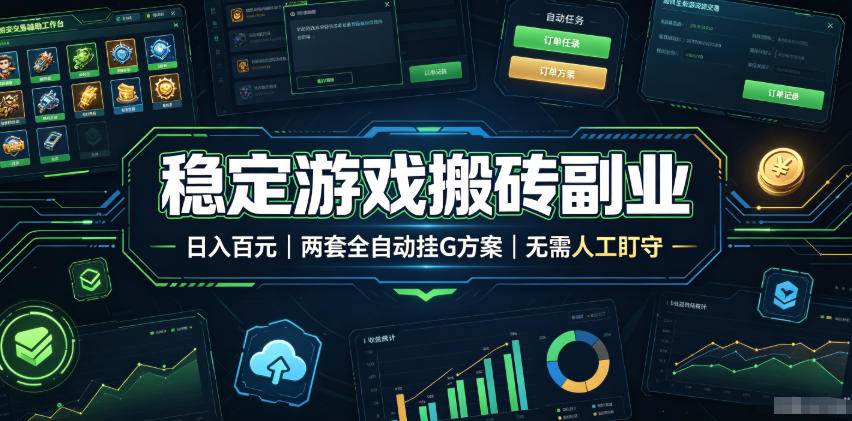 （19327期）实现全自动游戏搬砖躺赚，每日稳定收益千元，近几年最稳，一台设备就能做！-途喵资源网 精品教程 行业软件 热门项目 这里总能找到你需要的资源！