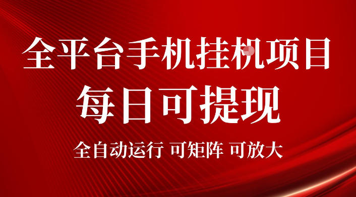 2026全平台手机挂G项目，每日可提现，单机900-1500每月，可矩阵可放大【揭秘】-途喵资源网 精品教程 行业软件 热门项目 这里总能找到你需要的资源！