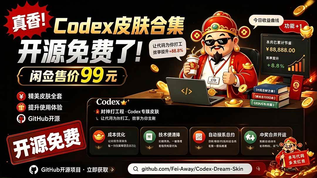 （19432期）闲鱼售卖99元的Codex皮肤包，GitHub 免费开源了！让你的codex变成精美界面 Codex Dream Skin-途喵资源网 精品教程 行业软件 热门项目 这里总能找到你需要的资源！
