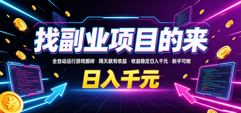 找副业项目的来，全自动运行游戏搬砖，隔天就有收益，收益稳定日入千元，新手可做【揭秘】-途喵资源网 精品教程 行业软件 热门项目 这里总能找到你需要的资源！