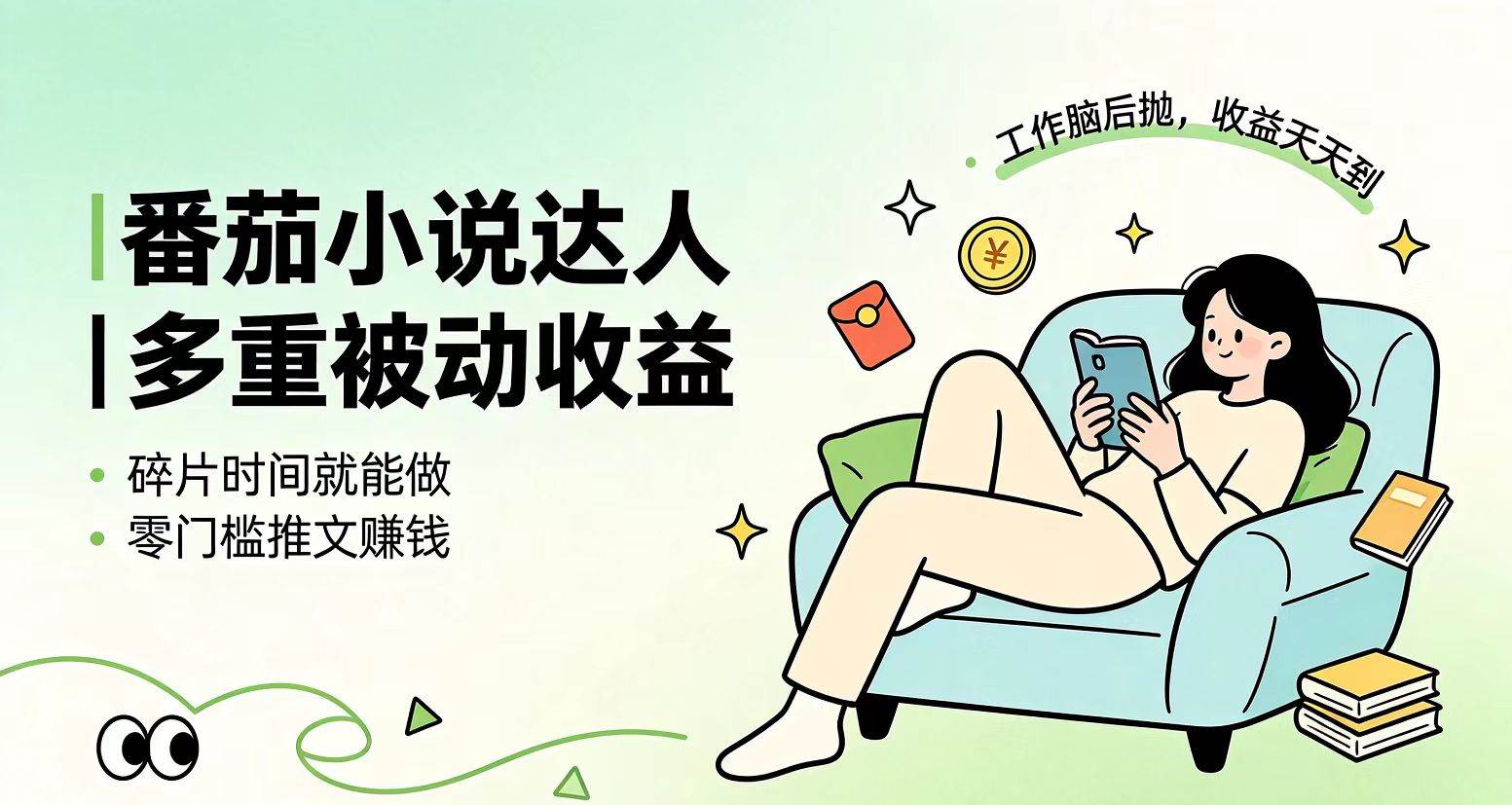 （19217期）下半年最新最稳定项目番茄小说达人副业，浏览就能拿收益小白专属副业-途喵资源网 精品教程 行业软件 热门项目 这里总能找到你需要的资源！