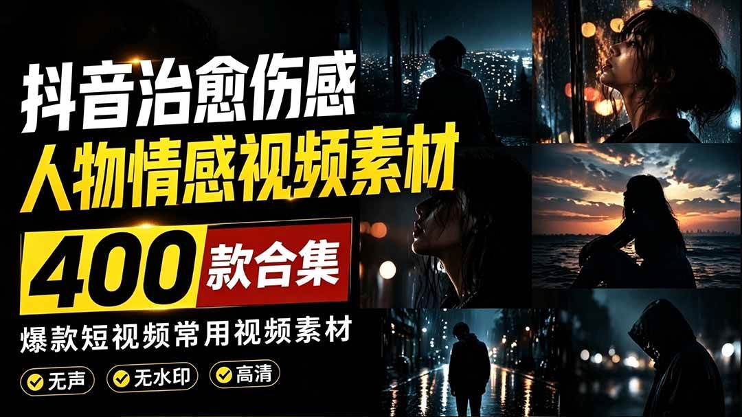 （19227期）爆款短视频常用视频素材！抖音治愈伤感人物情感视频素材，400款合集，无声无水印，视频感氛围拉满-途喵资源网 精品教程 行业软件 热门项目 这里总能找到你需要的资源！