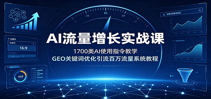 AI流量增长实战课：1700类AI使用指令教学，GEO关键词优化引流百万流量系统教程-途喵资源网 精品教程 行业软件 热门项目 这里总能找到你需要的资源！