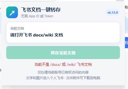 （19406期）免费飞书文档浏览器复制转存插件，支持Chrome内核浏览器，无需登录账号（插件+安装使用教程）