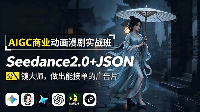 （19350期）AIGC商业动画漫剧实战班-更新：Seedance2.0+JSON分镜大师，做出能接单的广告片-途喵资源网 精品教程 行业软件 热门项目 这里总能找到你需要的资源！