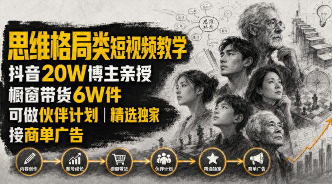 人性思维格局类短视频教学，抖音20W博主亲授，橱窗带货6W件，可做伙伴计划、精选独家、接商单广告-途喵资源网 精品教程 行业软件 热门项目 这里总能找到你需要的资源！