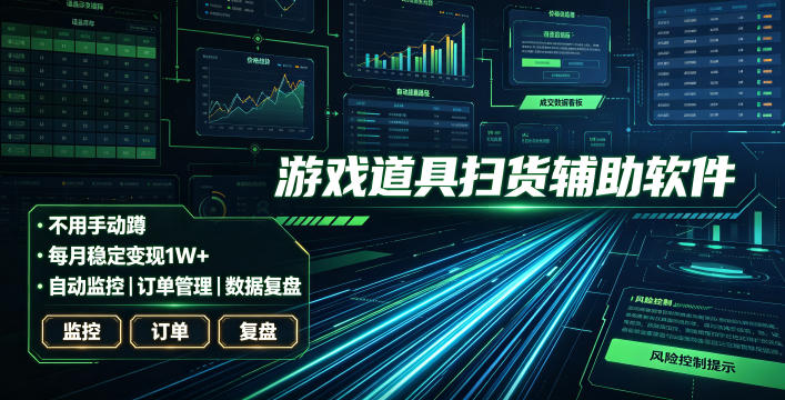 全网独家游戏扫货软件，不用手动蹲，每月躺賺1W+，收益持续稳定！【揭秘】-途喵资源网 精品教程 行业软件 热门项目 这里总能找到你需要的资源！