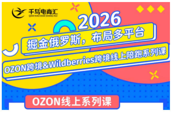 千鸟跨境·26年OZON&wildberries跨境店线上陪跑训练营，兼顾新手入门与高阶进阶，帮助卖家高效布局俄罗斯市场（更新）-途喵资源网 精品教程 行业软件 热门项目 这里总能找到你需要的资源！