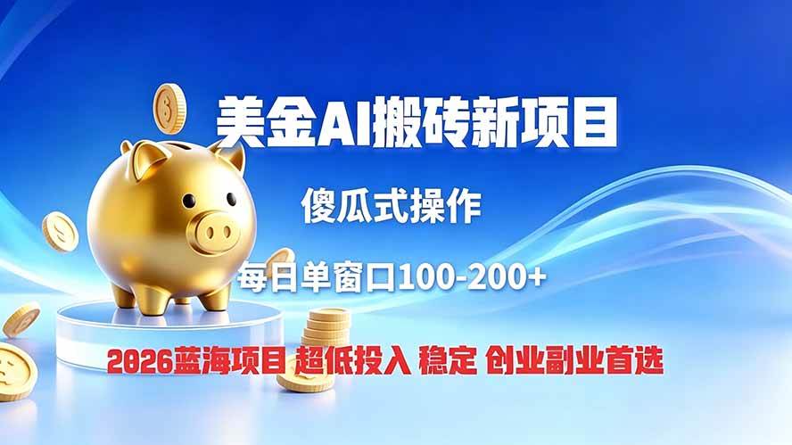 （19297期）全网独家！2026美金搬砖新项目，低门槛高回报，长久绿色稳定，用副业改写人生-途喵资源网 精品教程 行业软件 热门项目 这里总能找到你需要的资源！