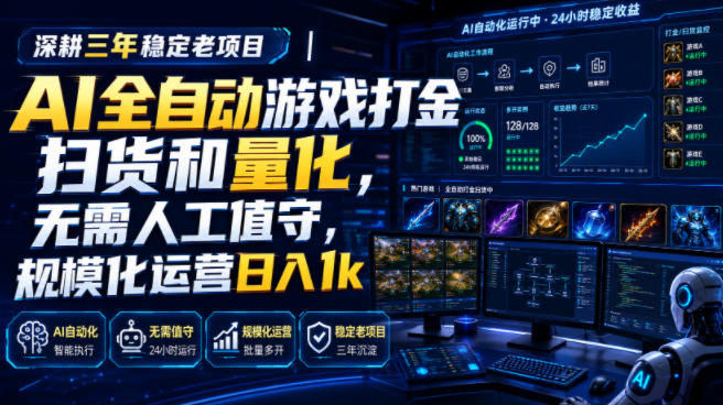 深耕三年稳定老项目｜AI全自动游戏打金扫货和量化，无需人工值守，规模化运营日入1k【揭秘】-途喵资源网 精品教程 行业软件 热门项目 这里总能找到你需要的资源！