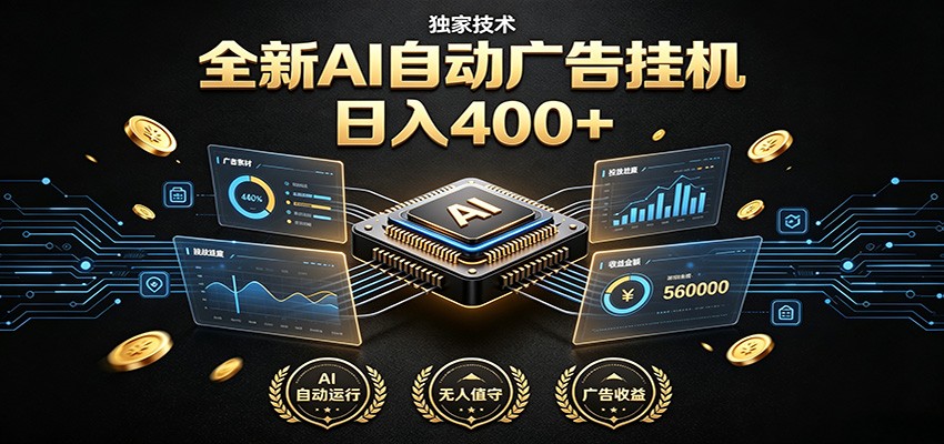 全新AI自动广告挂机 独家技术 躺赚400+ 全程无需人工值守-途喵资源网 精品教程 行业软件 热门项目 这里总能找到你需要的资源！