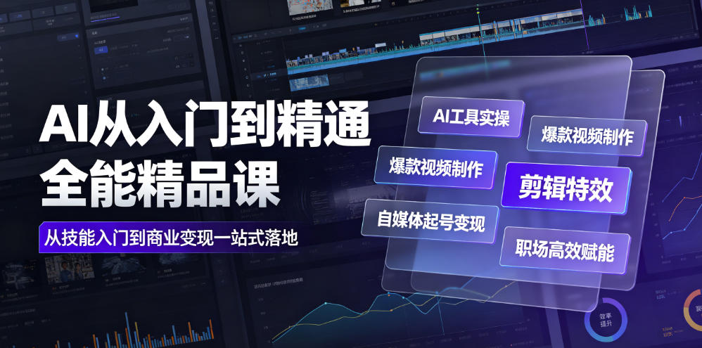 AI从入门到精通全能精品课｜AI工具实操+爆款视频制作+剪辑特效+自媒体起号变现+职场高效赋能全教程-途喵资源网 精品教程 行业软件 热门项目 这里总能找到你需要的资源！