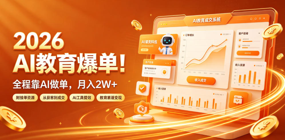 2026 AI教育爆单！全程靠AI做单，月入2W+，附接单资源【揭秘】-途喵资源网 精品教程 行业软件 热门项目 这里总能找到你需要的资源！