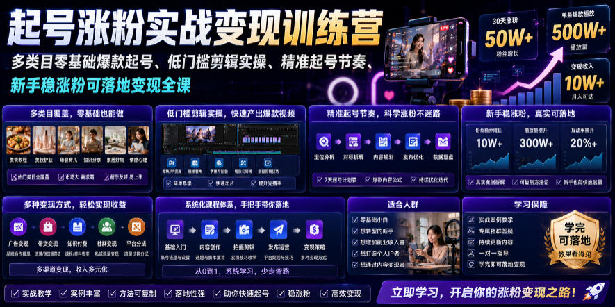 苗子起号涨粉实战变现训练营，多类目零基础爆款起号、精准起号节奏、新手稳涨粉可落地变现全课-途喵资源网 精品教程 行业软件 热门项目 这里总能找到你需要的资源！