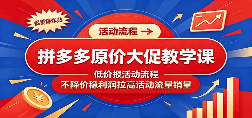 拼多多原价大促教学课：低价报活动流程，不降价稳利润拉高活动流量销量-途喵资源网 精品教程 行业软件 热门项目 这里总能找到你需要的资源！