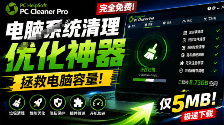 轻松吊打Win系统自带工具！电脑清理神器，拯救电脑容量，仅5MB，完全免费使用PC Cleaner Pro-途喵资源网 精品教程 行业软件 热门项目 这里总能找到你需要的资源！
