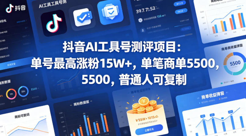 抖音AI工具号测评项目（1-2期），单号最高涨粉15W+，单笔商单5.5k，也可进伙伴计划，普通人可复制（更新7月）-途喵资源网 精品教程 行业软件 热门项目 这里总能找到你需要的资源！
