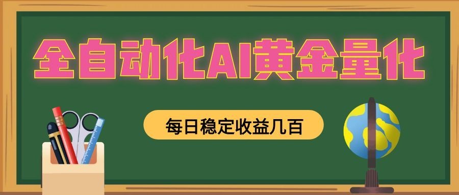 懒人AI量化，全天挂机月入过万，全程不用人工看管，零基础直接上手！-途喵资源网 精品教程 行业软件 热门项目 这里总能找到你需要的资源！