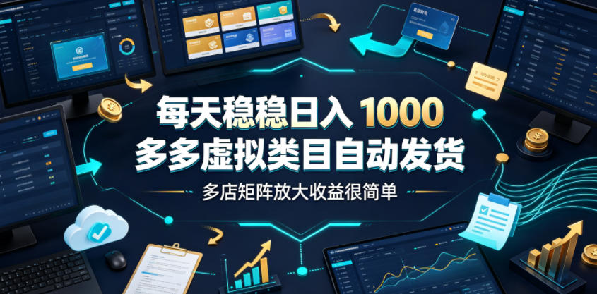 每天稳稳日入1000，多多虚拟类目自动发货，多店矩阵放大收益很简单【揭秘】-途喵资源网 精品教程 行业软件 热门项目 这里总能找到你需要的资源！