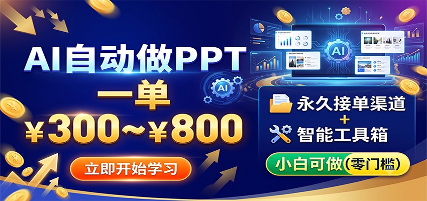AI自动做PPT，一单300~800，永久接单渠道+工具，小白可做-途喵资源网 精品教程 行业软件 热门项目 这里总能找到你需要的资源！