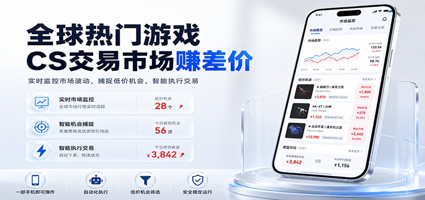 全球热门游戏CS交易市场赚差价，一个账号一部手机即可稳定运行，月入过万-途喵资源网 精品教程 行业软件 热门项目 这里总能找到你需要的资源！