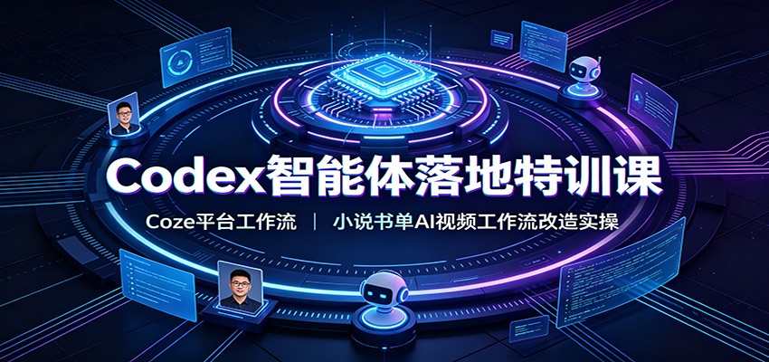 Codex智能体落地特训课：Coze平台工作流，小说书单AI视频工作流改造实操-途喵资源网 精品教程 行业软件 热门项目 这里总能找到你需要的资源！