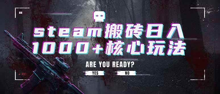 （19223期）steam搬砖日入1000+核心玩法，副业的不二之选，收益已经十分稳定-途喵资源网 精品教程 行业软件 热门项目 这里总能找到你需要的资源！