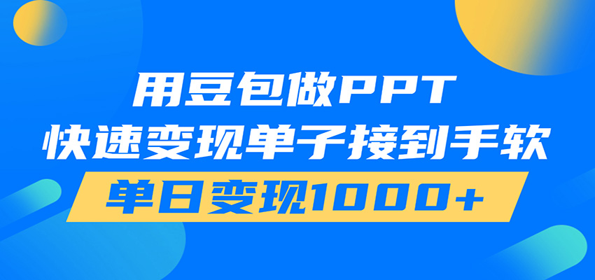 用豆包AI在家接单做PPT，市场火爆，轻松日入1000+-途喵资源网 精品教程 行业软件 热门项目 这里总能找到你需要的资源！