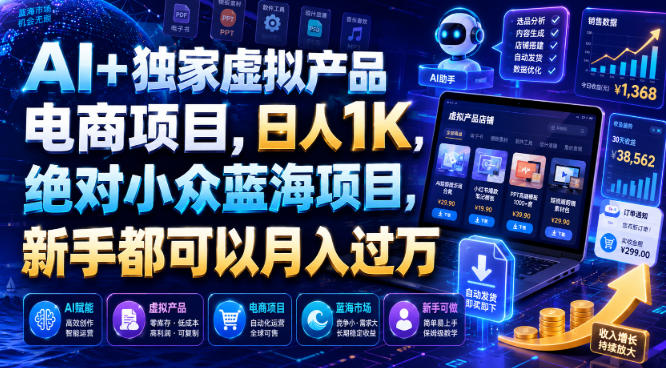 AI+独家虚拟产品电商项目，日人1K，绝对小众蓝海项目，新手都可以月入过万【揭秘】-途喵资源网 精品教程 行业软件 热门项目 这里总能找到你需要的资源！
