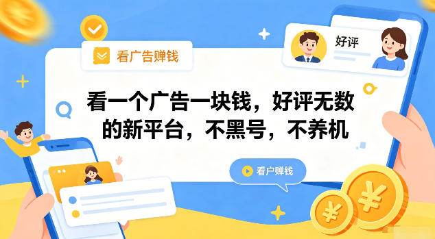 看一个广告一块钱，好评无数的新平台，不黑号，不养机【揭秘】-途喵资源网 精品教程 行业软件 热门项目 这里总能找到你需要的资源！