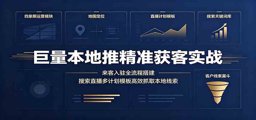 巨量本地推精准获客实战：来客入驻全流程搭建，搜索直播多计划模板高效抓取本地线索-途喵资源网 精品教程 行业软件 热门项目 这里总能找到你需要的资源！