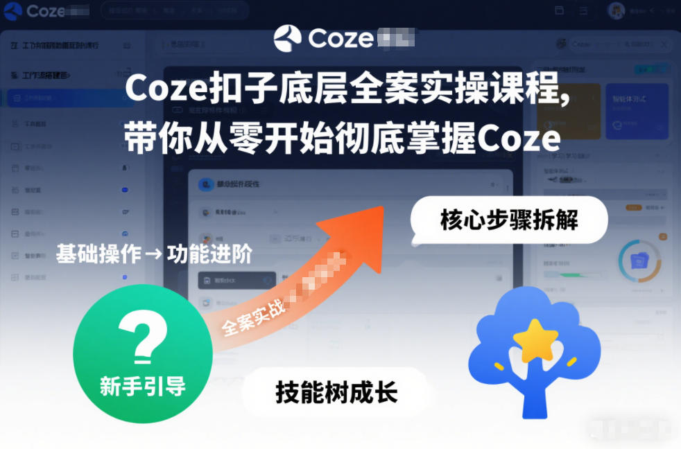 Coze扣子底层全案实操课程，带你从零开始彻底掌握Coze（更新7月）-途喵资源网 精品教程 行业软件 热门项目 这里总能找到你需要的资源！