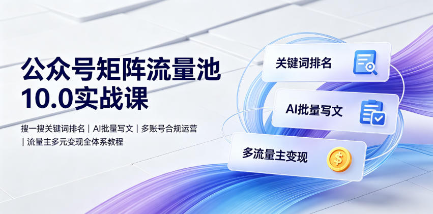 公众号矩阵流量池10.0实战课｜搜一搜关键词排名、AI批量写文、多账号合规运营、流量主多元变现全体系教程-途喵资源网 精品教程 行业软件 热门项目 这里总能找到你需要的资源！