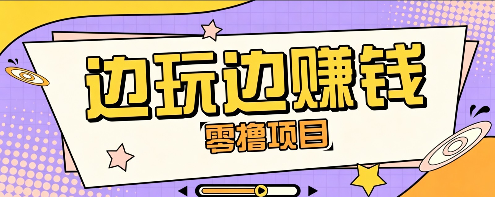 零成本零门槛边玩边赚钱的项目，多种操作思路，轻松月入10000+-途喵资源网 精品教程 行业软件 热门项目 这里总能找到你需要的资源！