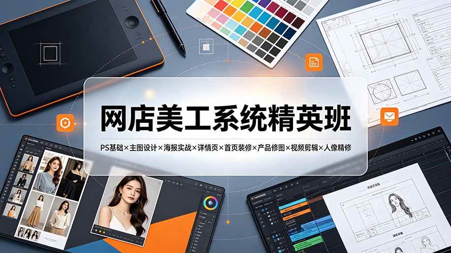 （19435期）网店美工系统精英班-7月：PS基础×主图设计×海报实战×详情页×首页装修×产品修图×视频剪辑×人像精修。-途喵资源网 精品教程 行业软件 热门项目 这里总能找到你需要的资源！
