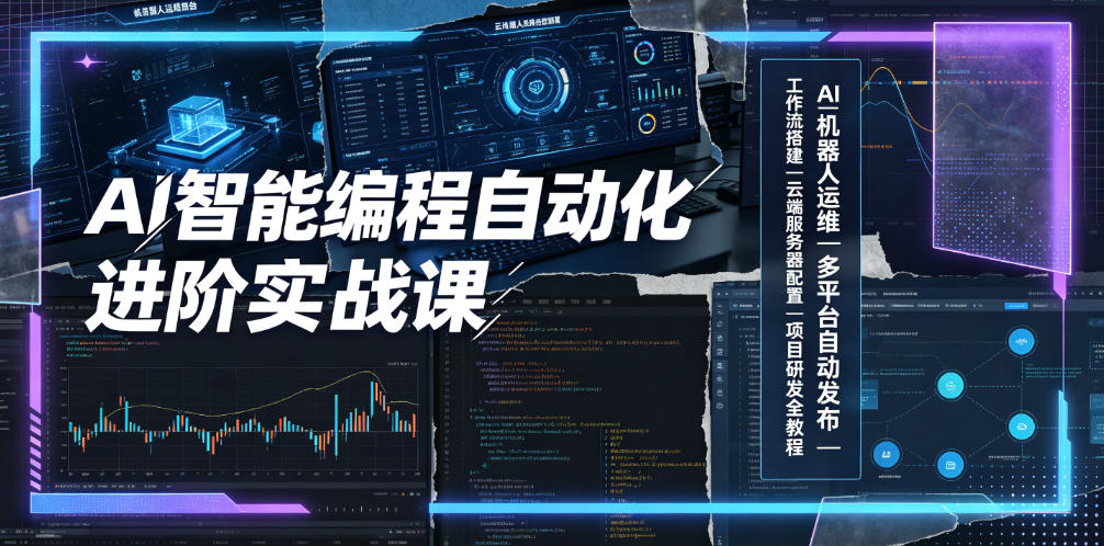 AI智能编程自动化进阶实战课｜AI机器人运维、多平台自动发布、工作流搭建、云端服务器配置与项目研发全教程-途喵资源网 精品教程 行业软件 热门项目 这里总能找到你需要的资源！