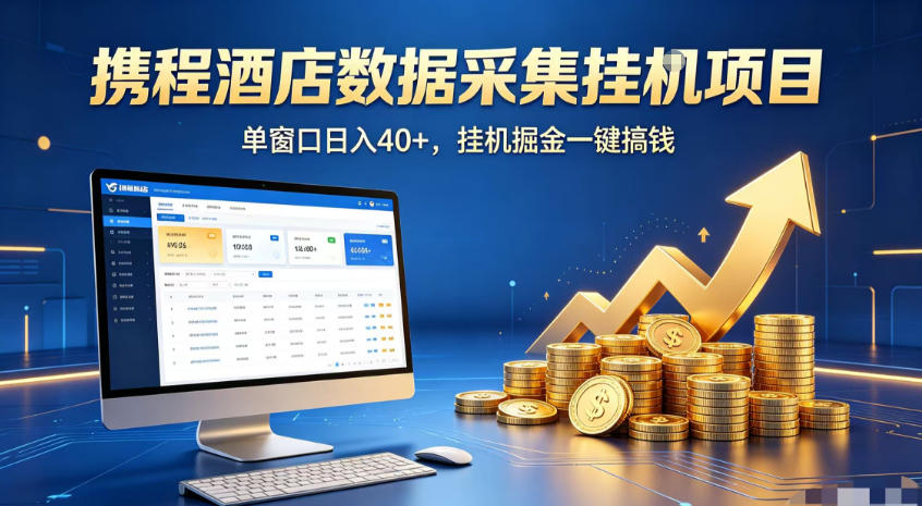携程酒店全自动浏览掘金项目，稳定可矩阵，单窗口收益40+【揭秘】-途喵资源网 精品教程 行业软件 热门项目 这里总能找到你需要的资源！