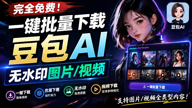 Github最新发布！一键批量下载豆包AI无水印图片/视频，简单易用，自动解析提示词，doubao-downloader-途喵资源网 精品教程 行业软件 热门项目 这里总能找到你需要的资源！