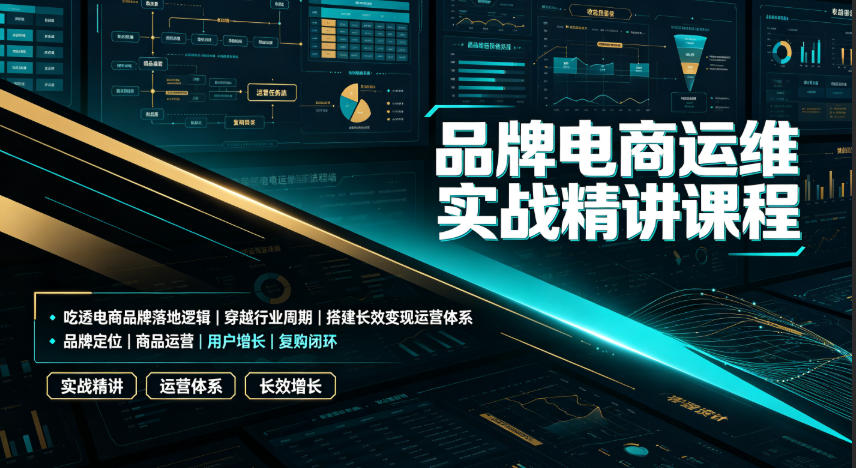 品牌电商运维实战精讲课程｜吃透电商品牌落地逻辑、穿越行业周期、搭建长效变现运营体系-途喵资源网 精品教程 行业软件 热门项目 这里总能找到你需要的资源！