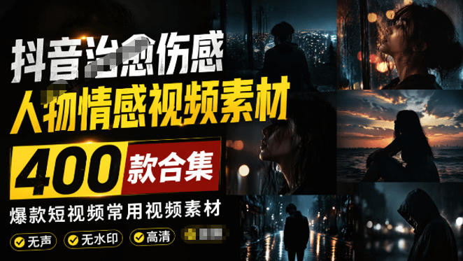 爆款短视频常用视频素材！抖音治愈伤感人物情感视频素材，400款合集，无声无水印，视频感氛围拉满-途喵资源网 精品教程 行业软件 热门项目 这里总能找到你需要的资源！