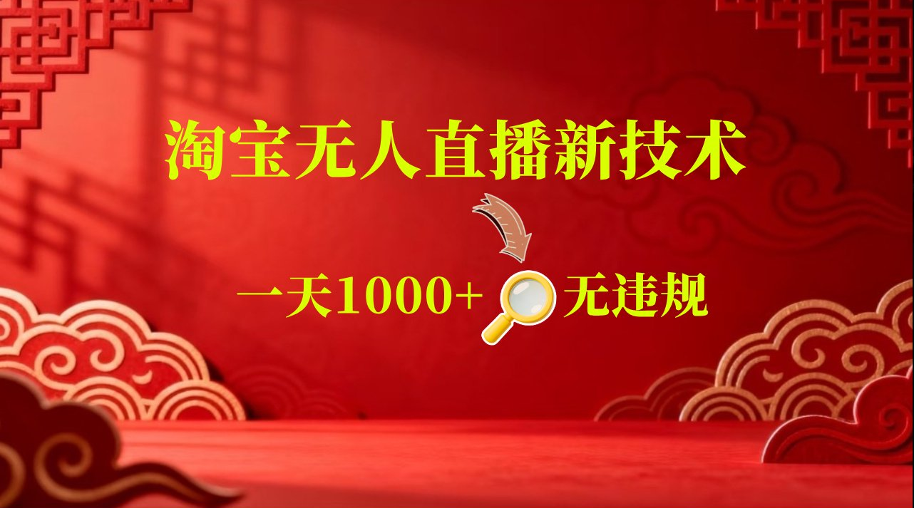 淘宝偷偷开了“后门”，懂的人已经日入2K+了，无人直播无违规-途喵资源网 精品教程 行业软件 热门项目 这里总能找到你需要的资源！